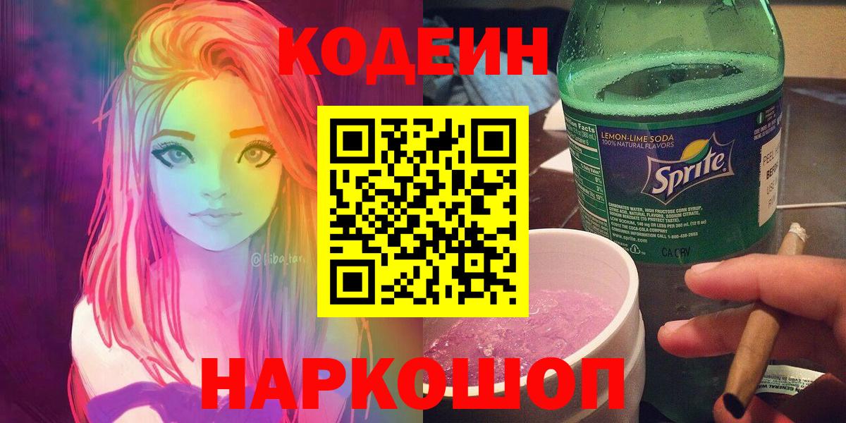 Кодеин Purple Drank  Вход с VPN  Минеральные Воды  Codein Purple Drank 